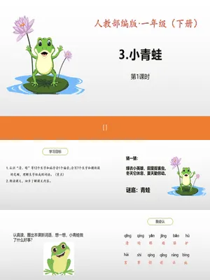 小青蛙PPT课件5