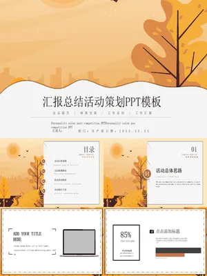 P79415活动策划与执行总结汇报