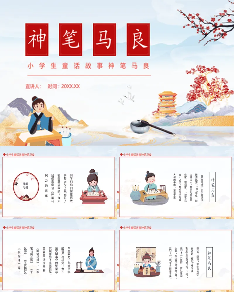 小学生童话故事《神笔马良》读书分享