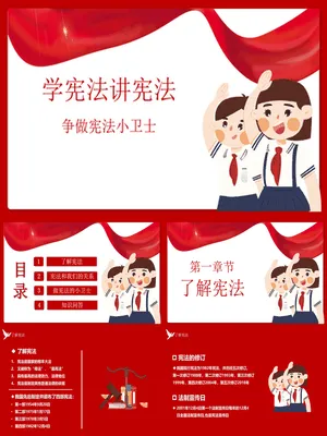 学宪法讲宪法班会课件