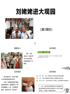 刘姥姥进大观园PPT课件5