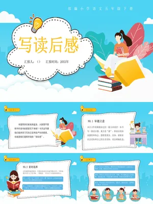 写读后感PPT课件8