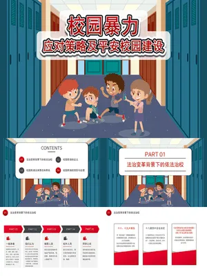 校园暴力欺凌应对策略