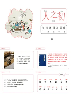 人之初PPT课件3