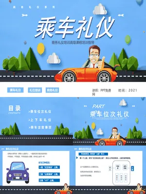 P21954商务乘车礼仪规范