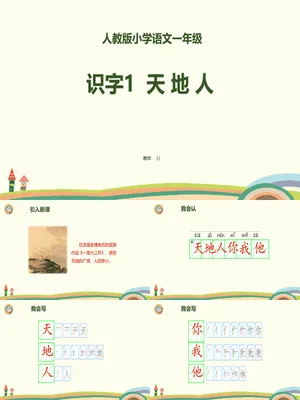 天地人PPT课件1