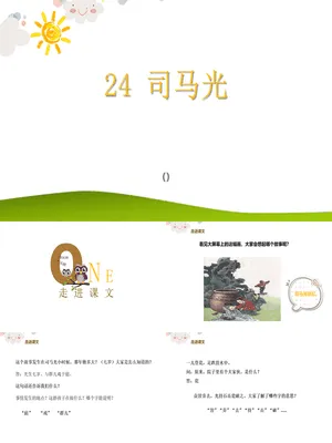 司马光PPT课件6