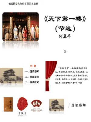 天下第一楼PPT课件5