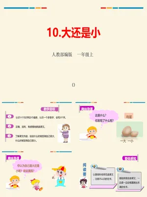大还是小PPT课件3