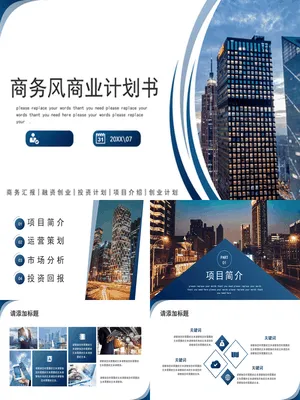 SY00020商业计划书PPT版模板
