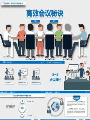 高效会议提高开会效率培训课件