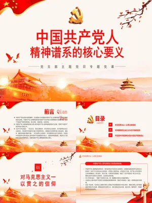 共产党人精神谱系的核心要义