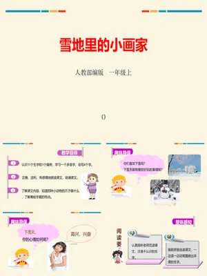 雪地里的小画家PPT课件2