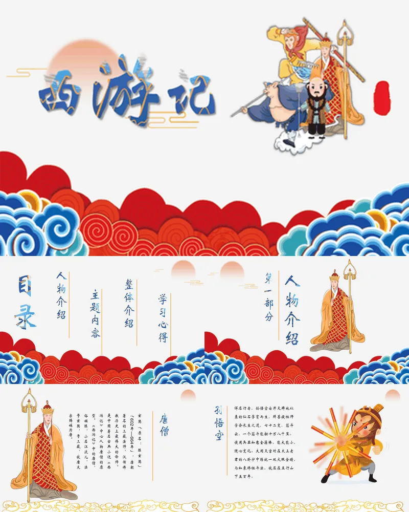 唐僧师徒四人与祥云背景的《西游记》读书分享