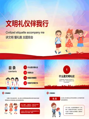 文明礼仪伴我行班会