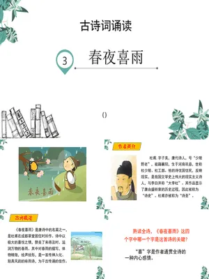 春夜喜雨PPT课件1