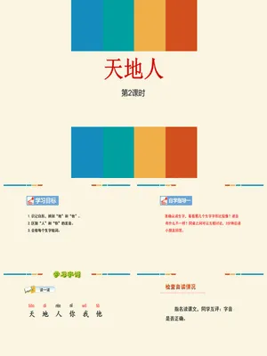 天地人PPT第二课时
