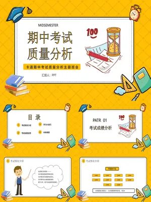 其中考试质量分析班会