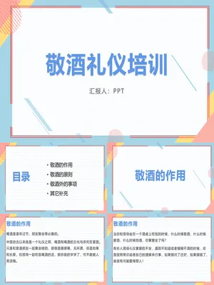 敬酒礼仪培训PPT课件模板