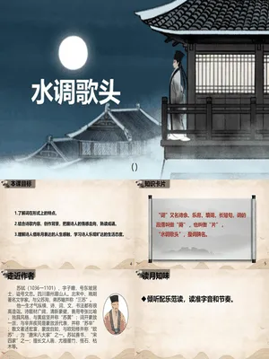 水调歌头PPT课件8