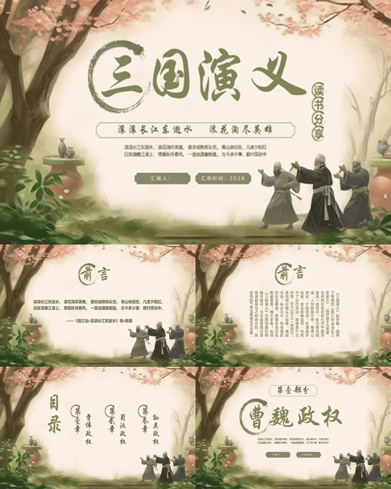 绿色插画风《三国演义》读书分享