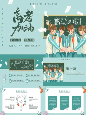 高考加油冲刺主题班会