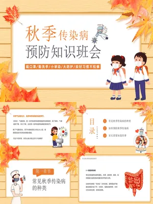 秋季传染病预防知识班会