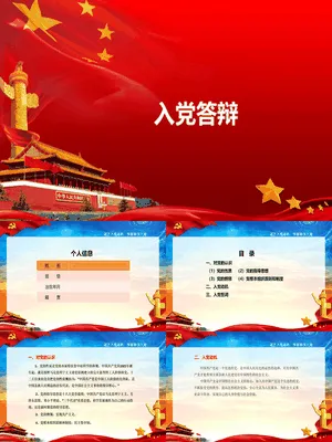 入党转正答辩陈述PPT