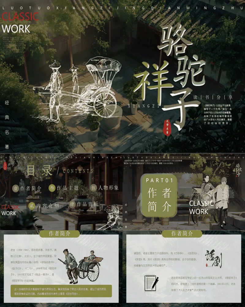 绿色四合院背景的《骆驼祥子》读书分享