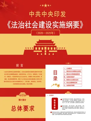法治社会建设实施纲要