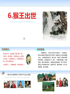 猴王出世PPT课件1
