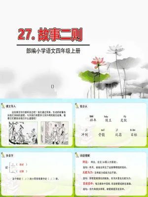 故事二则PPT课件2