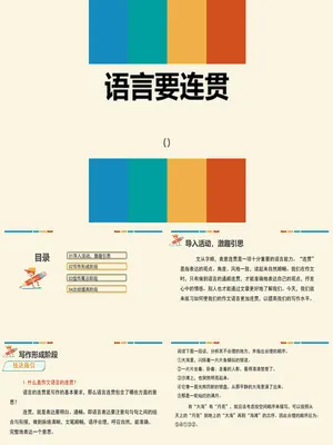 语言要连贯PPT课件2