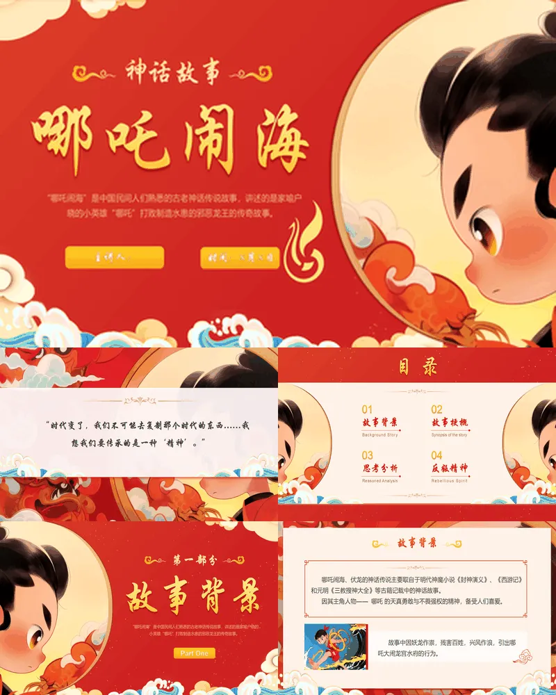 红色国潮风《哪吒闹海》神话故事赏析