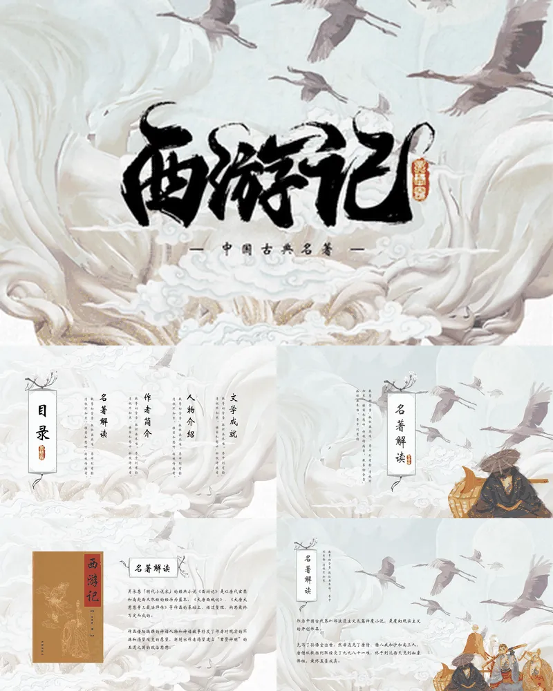 中国古典名著《西游记》读书分享
