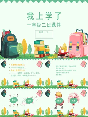 我上学了PPT课件