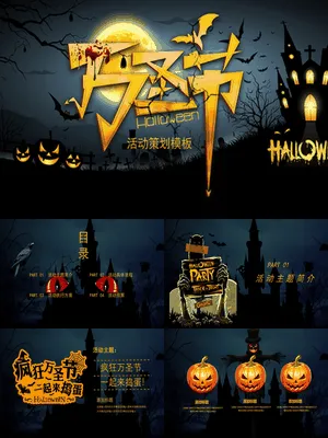 JI0192JI000193恐怖万圣节活动策划