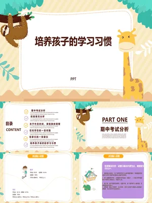 培养孩子学习习惯家长会