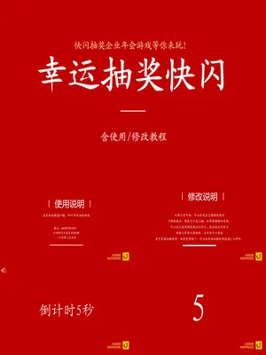 ZT0448极简红底白字快闪抽奖游戏