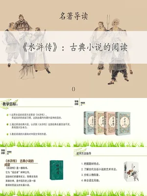 《水浒传》古典小说的阅读PPT课件3