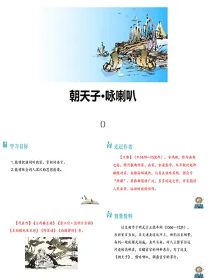 朝天子·咏喇叭PPT课件4