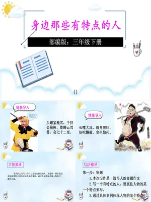 身边那些有特点的人PPT课件5