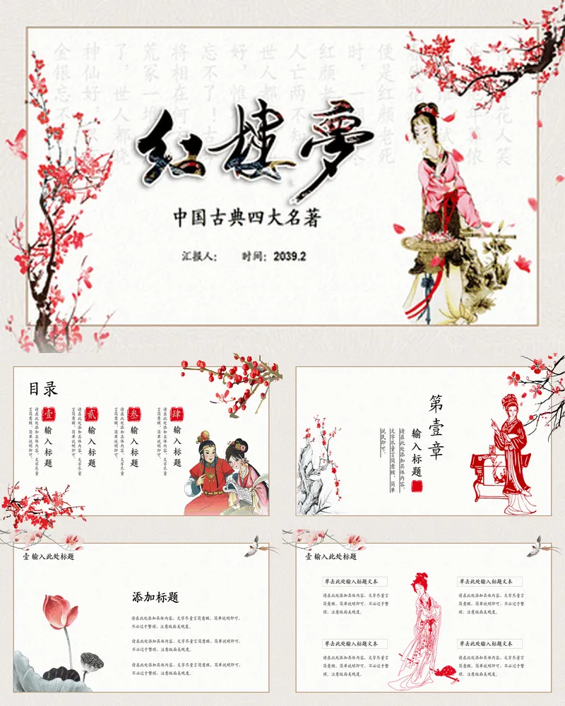 中国古典四大名著《红楼梦》主题
