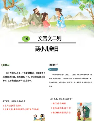 两小儿辩日PPT课件2