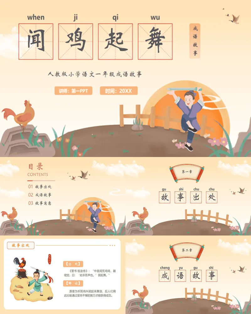 “闻鸡起舞”成语故事读书分享