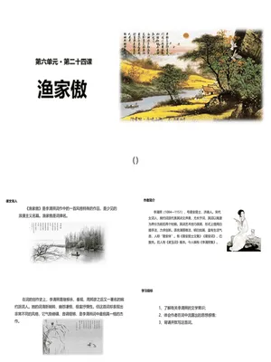 渔家傲PPT课件3