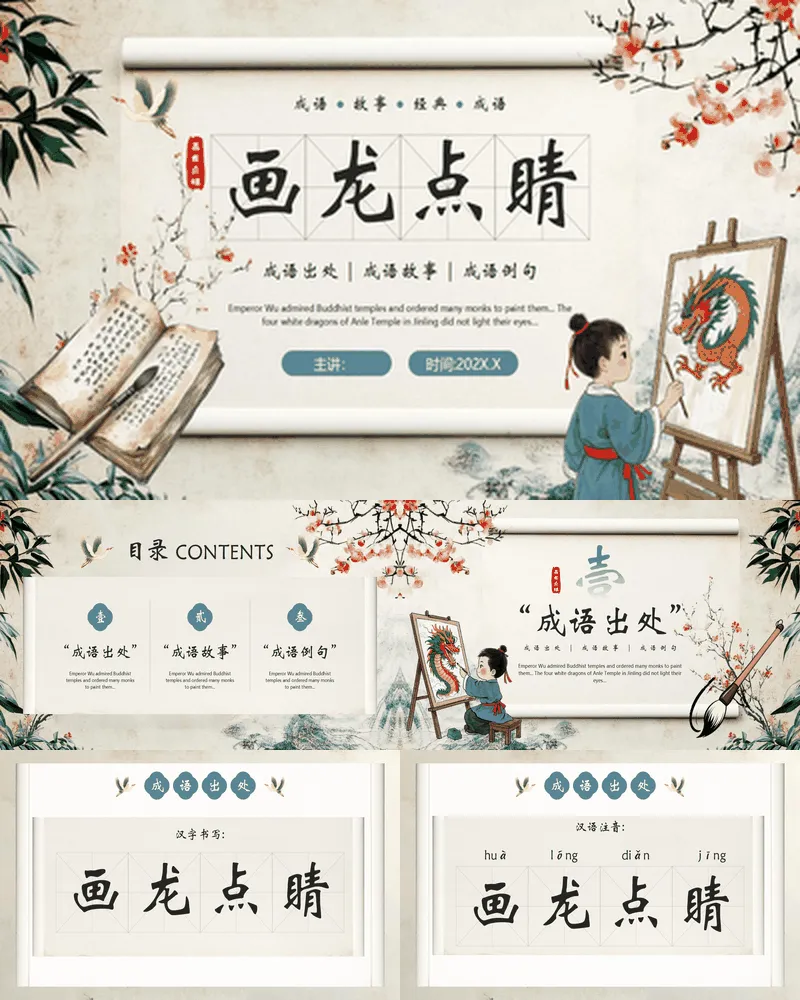古典中国风成语故事之《画龙点睛》