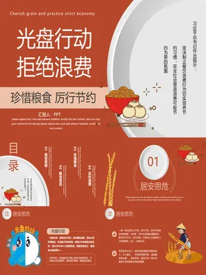 光盘行动拒绝浪费班会