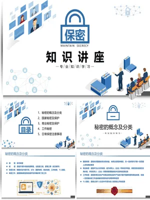 保密知识培训课件