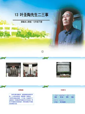 叶圣陶先生二三事PPT课件7